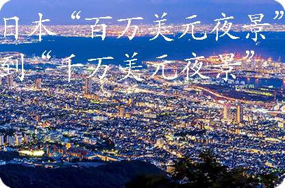 黔西南日本“百万美元夜景”到“千万美元夜景”