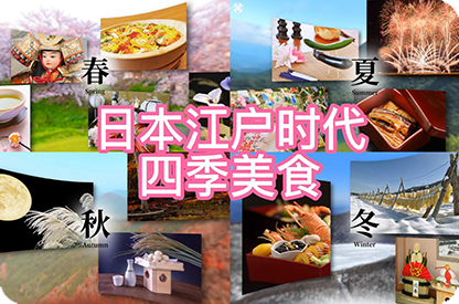黔西南日本江户时代的四季美食